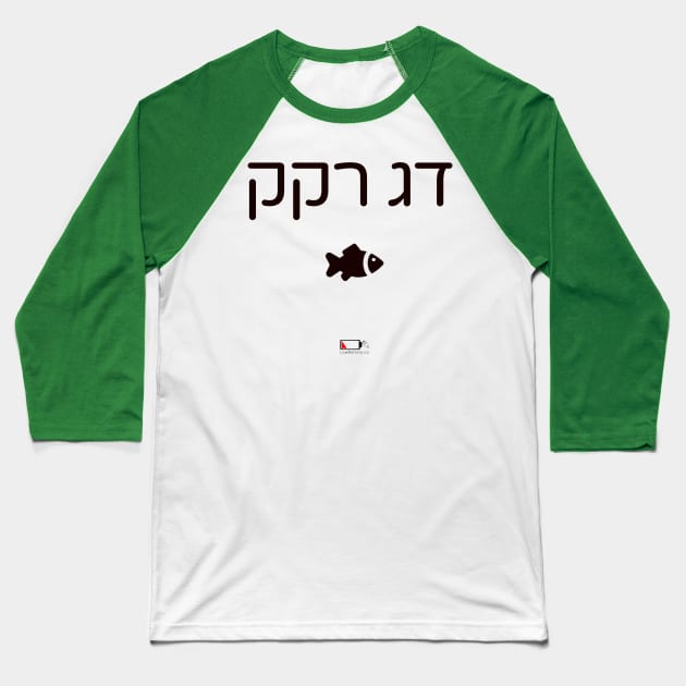 דג רקק Baseball T-Shirt by LowBattery